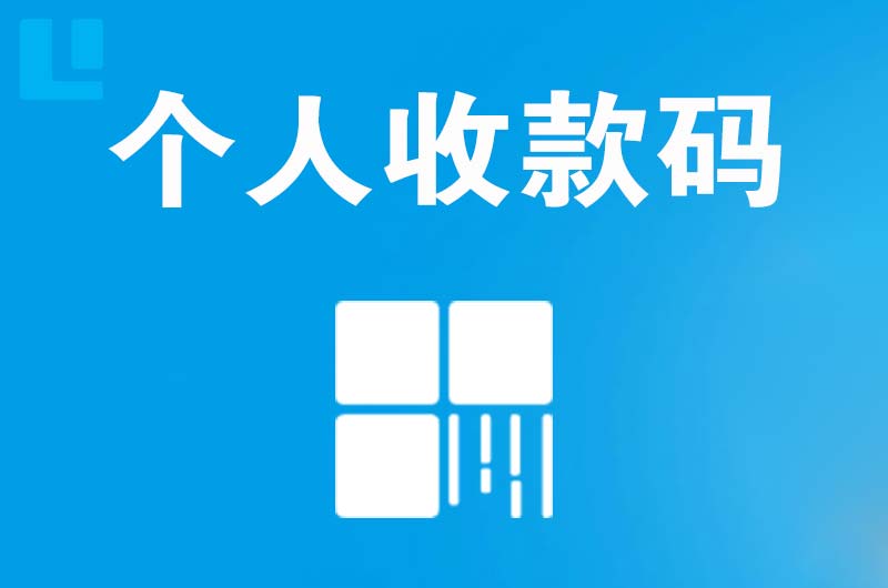 京山拉卡拉个人收款码